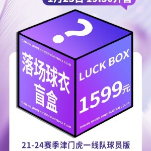 开云平台-限量500箱！津门虎将发售1599元盲盒，包含一件落场球衣